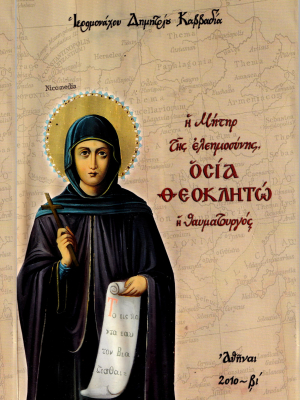 Αγίας Θεοκλητούς